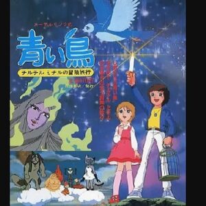 『メーテルリンクの青い鳥 チルチルミチルの冒険旅行』（1980年）を振り返りましょう
