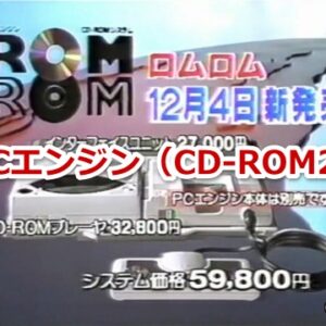『PCエンジン（CD-ROM2）』（ゲームソフト）を振り返りましょう