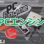 『PCエンジン』を振り返りましょう
