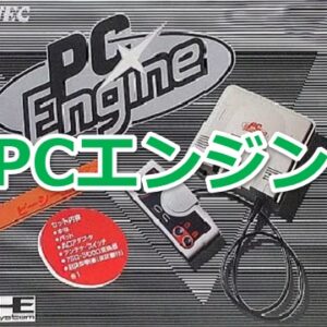 『PCエンジン』（ゲームソフト）を振り返りましょう