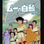『ムーの白鯨』（1980年）を振り返りましょう