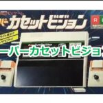 『スーパーカセットビジョン』を振り返りましょう