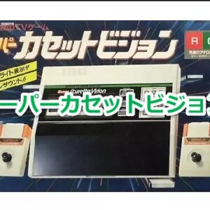 『スーパーカセットビジョン』（ゲームソフト）を振り返りましょう