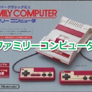 『ファミリーコンピュータ』を振り返りましょう
