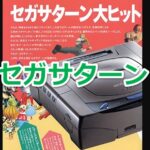 『セガサターン』を振り返りましょう