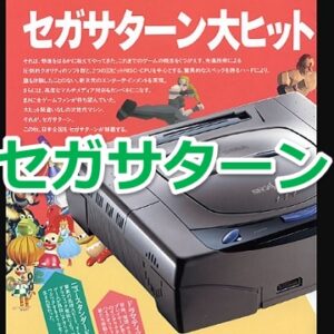 『セガサターン』を振り返りましょう