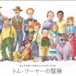『トム・ソーヤーの冒険』（1980年）を振り返りましょう