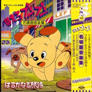 『ほえろブンブン 』（1980年）を振り返りましょう