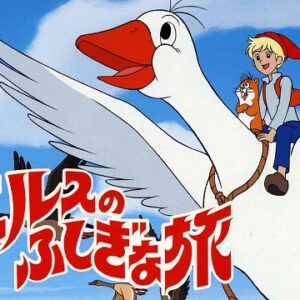 『ニルスのふしぎな旅』（1980年）を振り返りましょう
