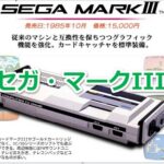 『セガ・マークIII』を振り返りましょう