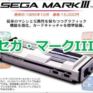 『セガ・マークIII』（ゲームソフト）を振り返りましょう