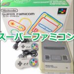 『スーパーファミコン』を振り返りましょう