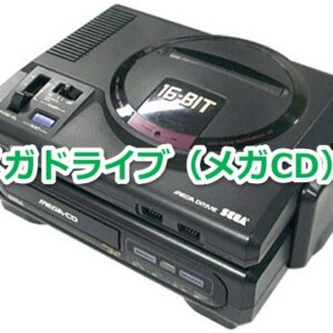 『メガドライブ（メガCD）』（ゲームソフト）を振り返りましょう