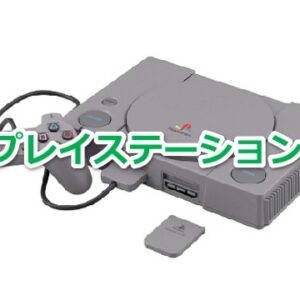 『プレイステーション（PS1）』（ゲームソフト）を振り返りましょう