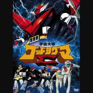 『宇宙大帝ゴッドシグマ』（1980年）を振り返りましょう
