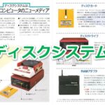 『ファミリーコンピュータ ディスクシステム』を振り返りましょう