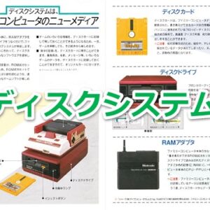 『ファミリーコンピュータ ディスクシステム』（ゲームソフト）を振り返りましょう