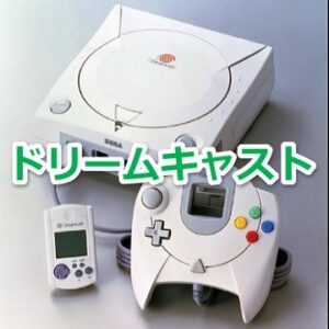 『ドリームキャスト』を振り返りましょう