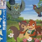 『シートン動物記 りすのバナー』(1979年)を振り返りましょう
