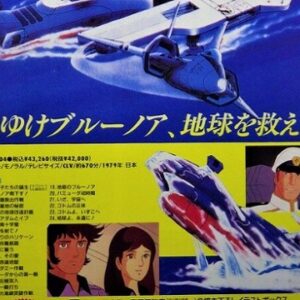 『宇宙空母ブルーノア』（1979年）を振り返りましょう