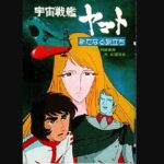 『宇宙戦艦ヤマト 新たなる旅立ち』（1979年）を振り返りましょう