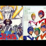 『百獣王ゴライオン』（1981年）を振り返りましょう