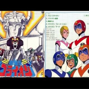 『百獣王ゴライオン』（1981年）を振り返りましょう