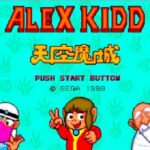 『アレックスキッド 天空魔城』（メガドライブ）を振り返りましょう