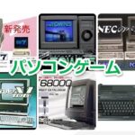 『パソコンゲーム』を振り返りましょう