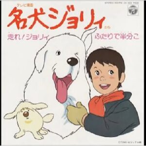 『名犬ジョリィ』（1981年）を振り返りましょう