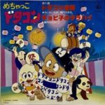 『めちゃっこドタコン』（1981年）を振り返りましょう