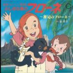 『ふしぎな島のフローネ』（1981年）を振り返りましょう