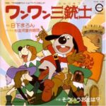 『ワンワン三銃士』（1981年）を振り返りましょう