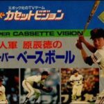 『スーパーベースボール』（スーパーカセットビジョン）を振り返りましょう