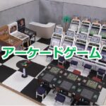 『アーケードゲーム』を振り返りましょう