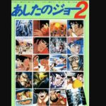 『あしたのジョー2』（1980年）を振り返りましょう
