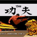 『THE 功夫』（PCエンジン）を振り返りましょう