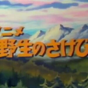 『アニメ 野生のさけび』（1982年）を振り返りましょう