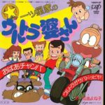 『一ッ星家のウルトラ婆さん』（1982年）を振り返りましょう