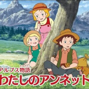 『アルプス物語 わたしのアンネット』（1983年）を振り返りましょう