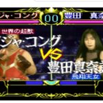 『全日本女子プロレス クイーンオブクイーンズ』(PC-FX)を振り返りましょう