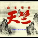 『麻雀悟空 天竺』（セガサターン）を振り返りましょう