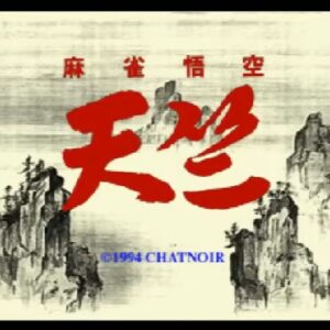 『麻雀悟空 天竺』（セガサターン）を振り返りましょう