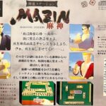 『麻雀ステーションMAZIN 麻神』（PS1）を振り返りましょう