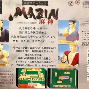 『麻雀ステーションMAZIN 麻神』（PS1）を振り返りましょう