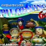 『パイロットウイングス64』（NINTENDO64）を振り返りましょう