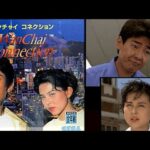 『ワンチャイコネクション』（セガサターン）を振り返りましょう