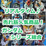 『マゼラアタック』（機動戦士ガンダム）のリアルタイム売れ筋人気ランキング！