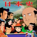 『まんが日本史』(1983年)を振り返りましょう