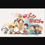 『スプーンおばさん』(1983年)を振り返りましょう